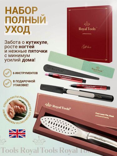 Изображение товара Набор для маникюра и педикюра Royal Tools "Полный уход премиум"