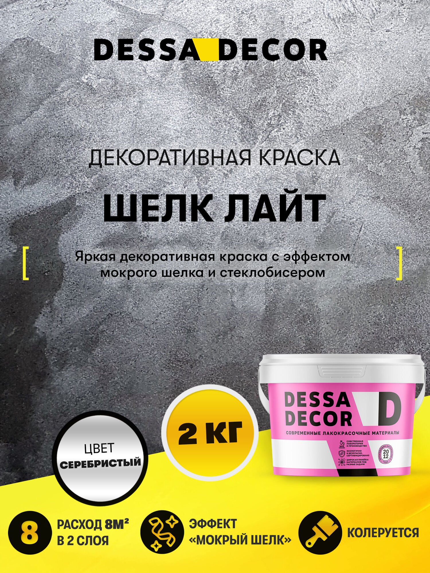 Декоративная штукатурка мокрый Шелк Лайт DESSA DECOR 2 кг, цвет перламутровый