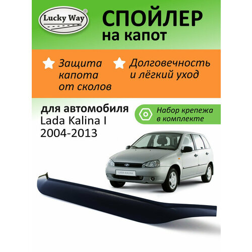 Дефлектор капота Lucky Way Lada Kalina 1, спойлер на капот с еврокрепежом Лада Калина 1 (2004-2013 г. в.)