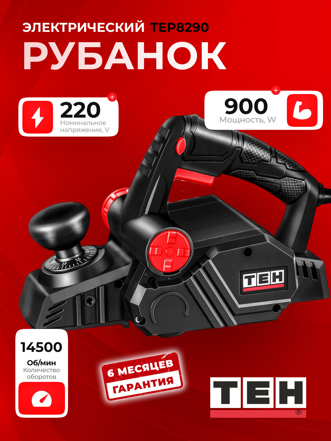 Рубанок электрический TEH TEP8290 900W, глубина строгания до 3мм