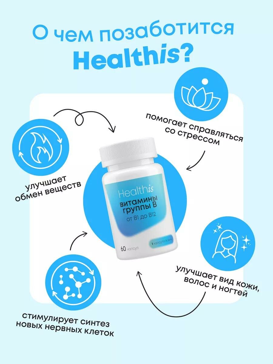 Витамины HealthIs, группа B, для нервной системы и иммунитета, 60шт — фото 1
