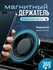Держатель для телефона в машину магнитный Flex Drive, диаметр 6 с...