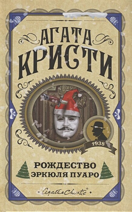 Рождество Эркюля Пуаро