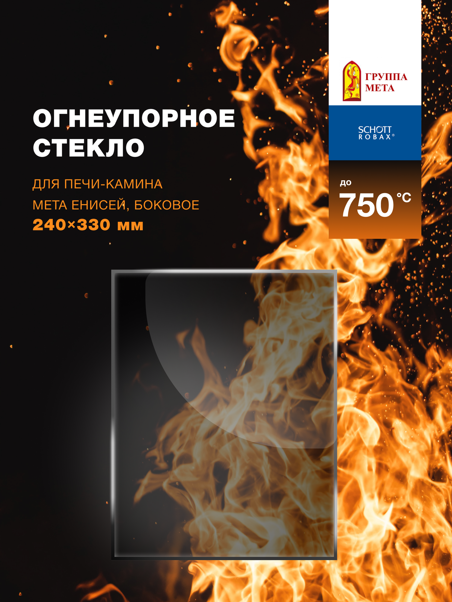 Огнеупорное стекло для печи-камина Мета Енисей (малое боковое). Размер стекла: 240х330 мм.
