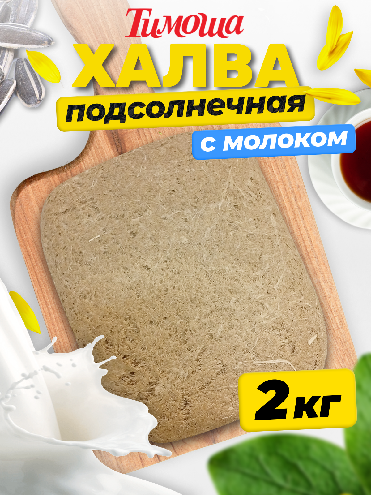 Халва подсолнечная с молоком, 2 кг