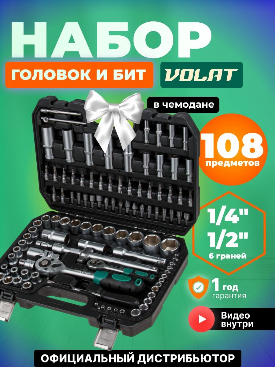 Набор головок и бит 108 предметов волат (1/4", 1/2", 6 граней) (18520-108)