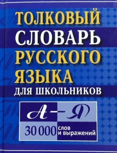 Толковый словарь русского языка для школьников | Карантиров С. И, составление