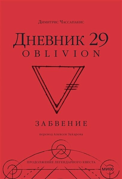 Дневник 29. Забвение | Димитрис Чассапакис