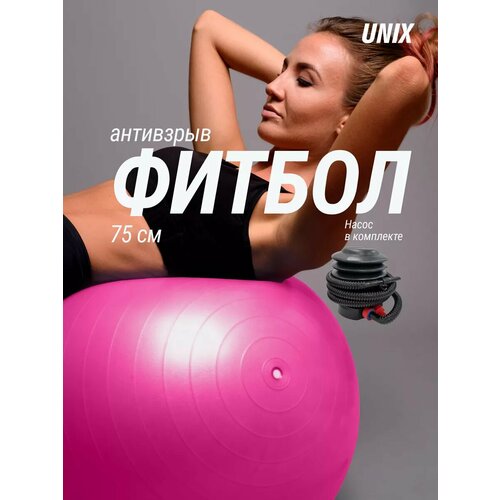Фитбол с насосом для детей и взрослых UNIX Fit, мяч гимнастический для беременных, антивзрыв 75 см, розовый UNIXFIT
