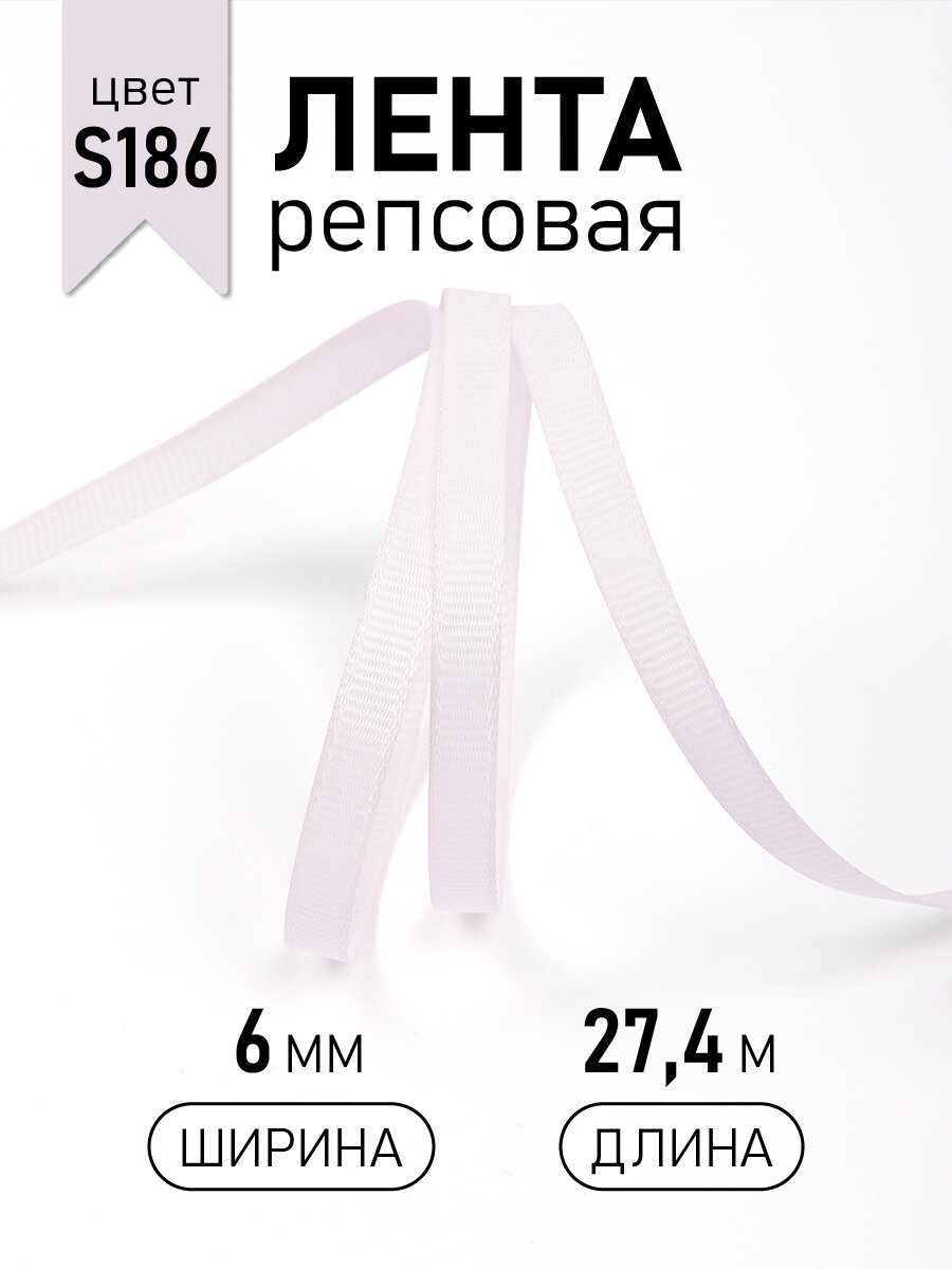 Лента репсовая 6мм цв. S186 розово-серый Ideal уп.27,4м для шитья, упаковки подарков и творчества