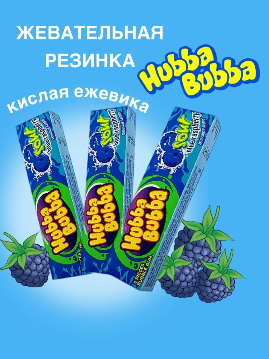 Жевательная резинка Hubba Bubba Sour blue raspberry max со вкусом кислая ежевика 3 шт х 35г