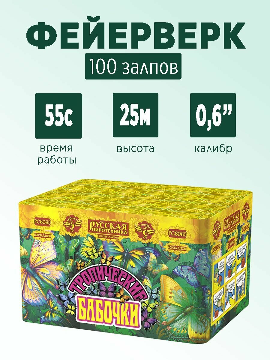 Салют "Тропические бабочки" 100 залпов