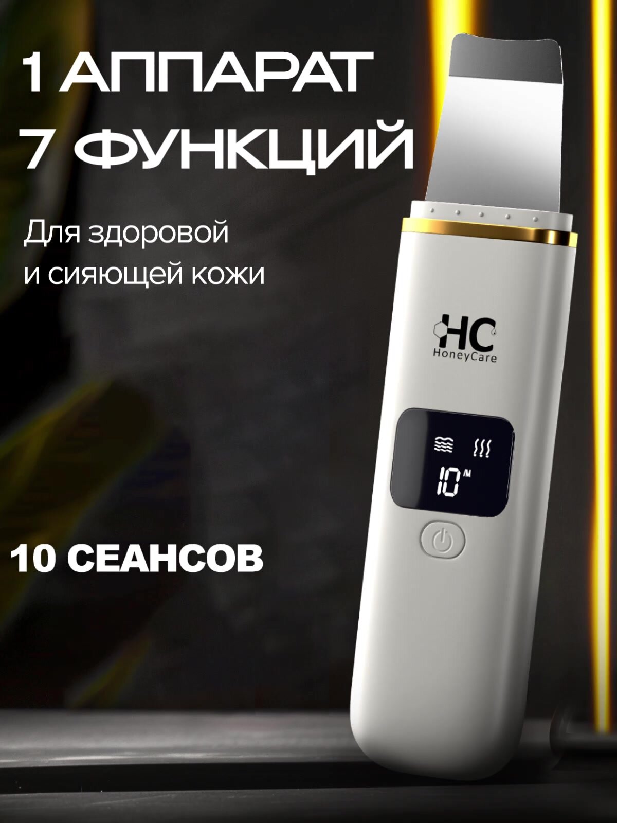 Аппарат для ультразвуковой чистки HoneyCare Skin Pro 7в1. Ультразвук, фонофорез, дезинкрустация, микромассаж — фото 1