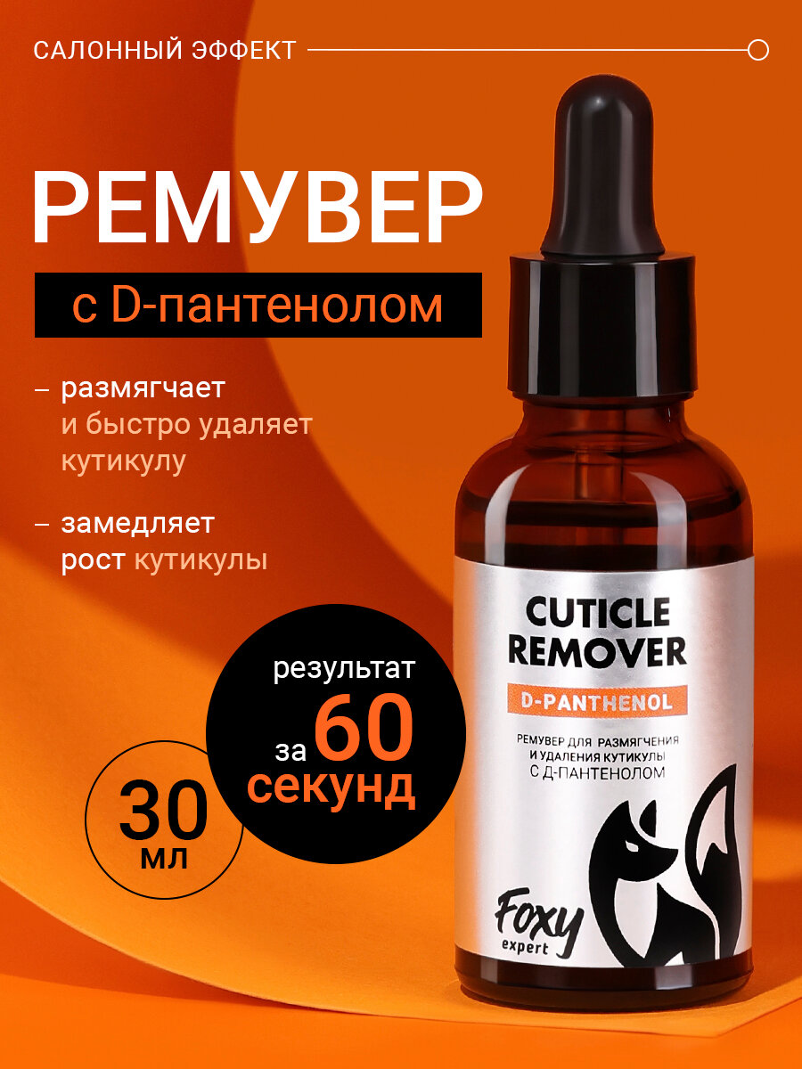 FOXY EXPERT : Ремувер для кутикулы, флакон 30 мл / Фокси Эксперт /