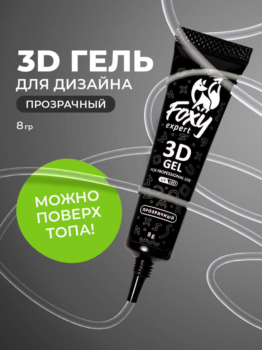 FOXY EXPERT: Дизайн для ногтей, 3д гель для ногтей / Фокси Эксперт /