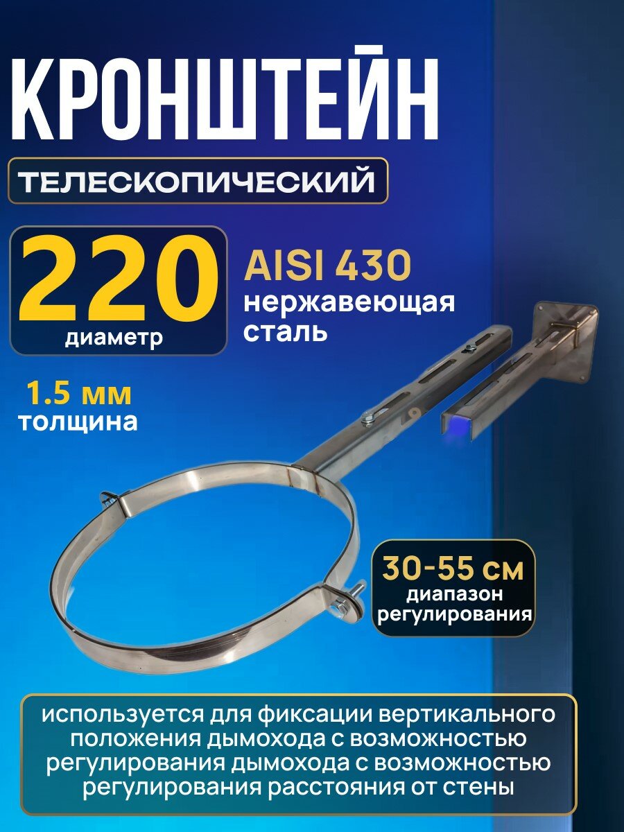 Кронштейн D220 SW1 стеновой телескопический для дымохода из нержавейки