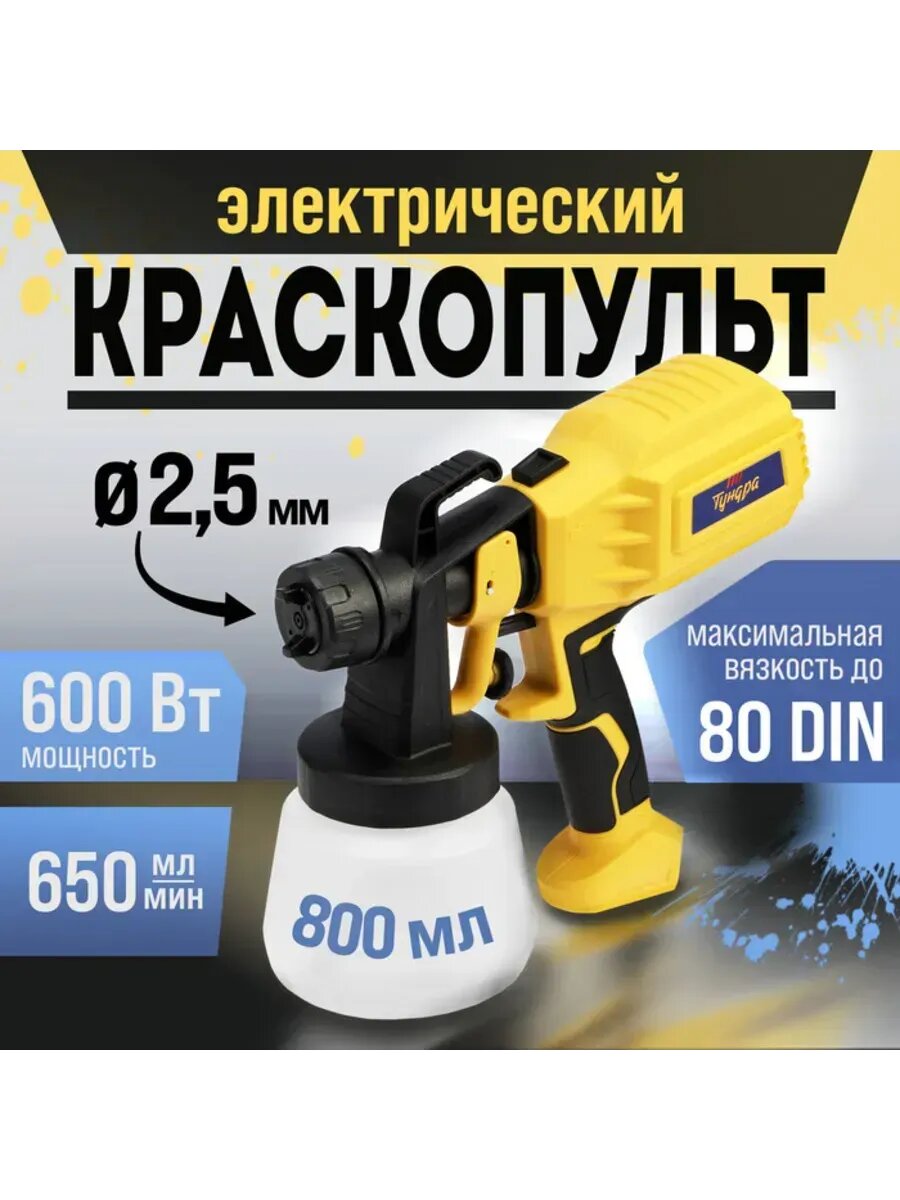 Электрический краскопульт 600 Вт, сопло 2.5 мм