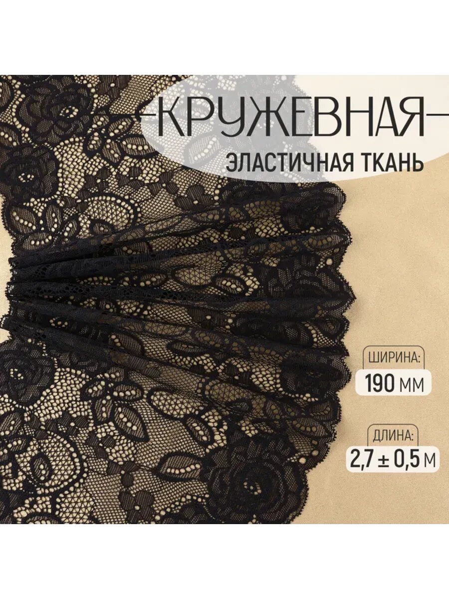 Кружевная эластичная ткань черного цвета 05 м