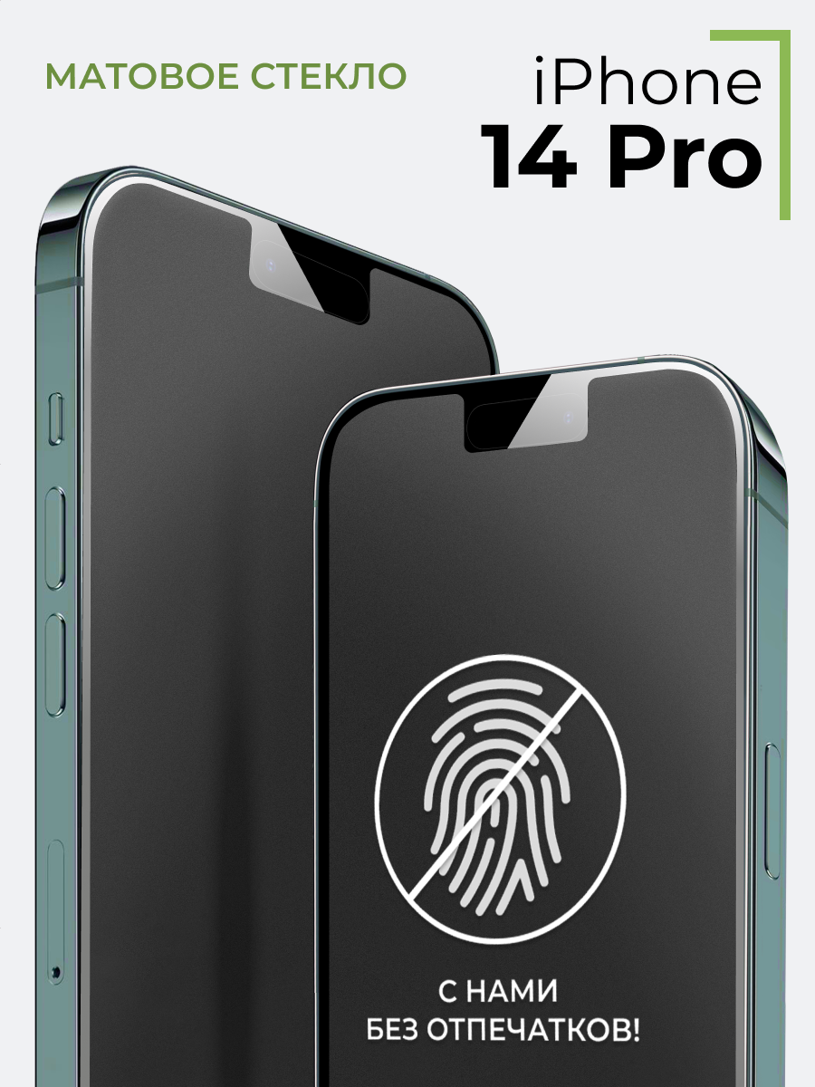 Матовое стекло iPhone 14 Pro / Защитное стекло на Айфон 14 Про