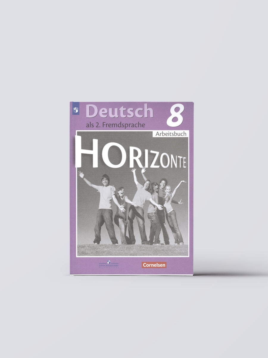 Horizonte. Немецкий язык. 8 класс. Рабочая тетрадь | Михаил Аверин, Книга