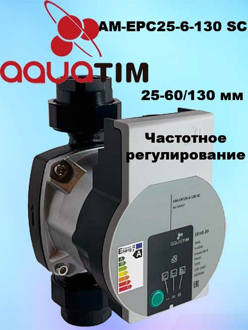 Насос циркуляционный AM-EPC25-6-130 мм AquaTim с частотным регулированием