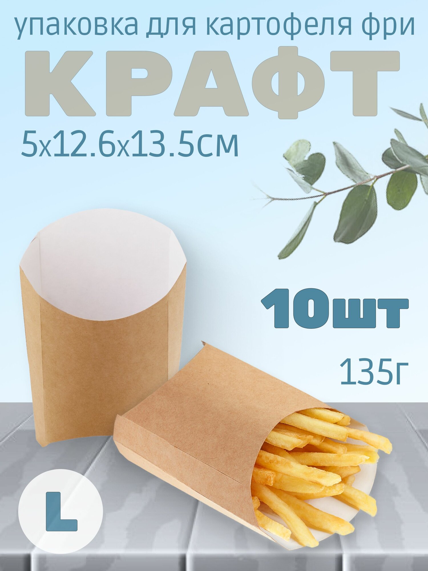 Упаковка для картофеля фри 135г 5х12.6х13.5см Размер L цвет Крафт (10штук)