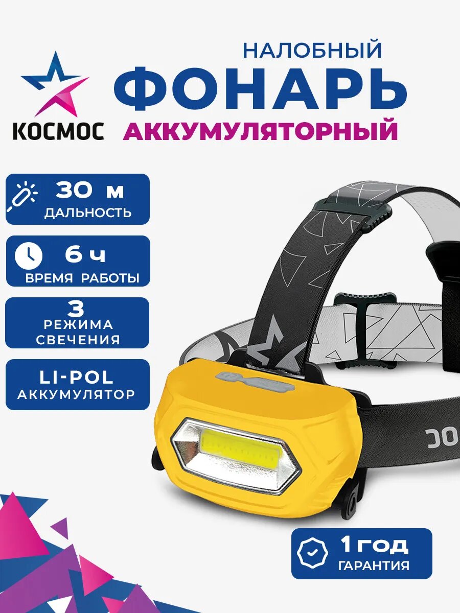 Фонарь налобный аккумуляторный