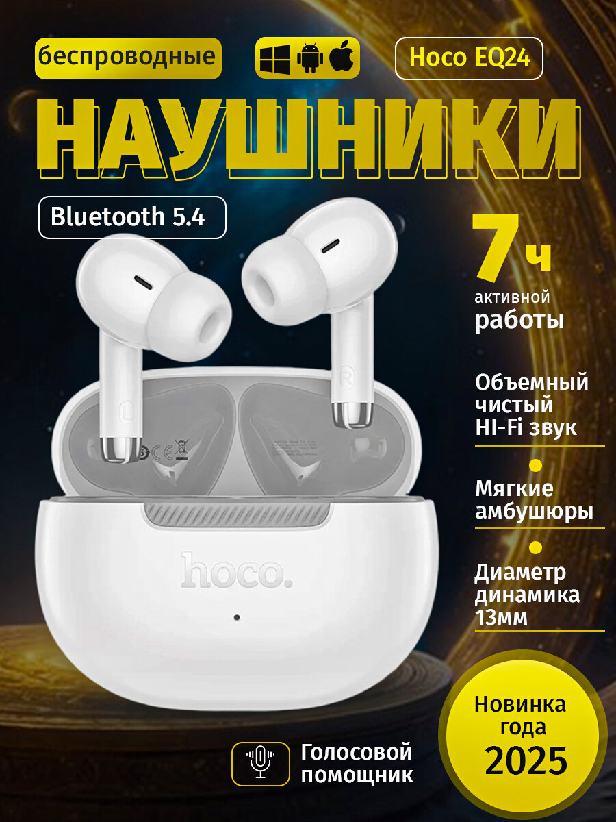 Наушники беспроводные Hoco EQ24 TWS, Bluetooth 5.4, внутриканальные, белые