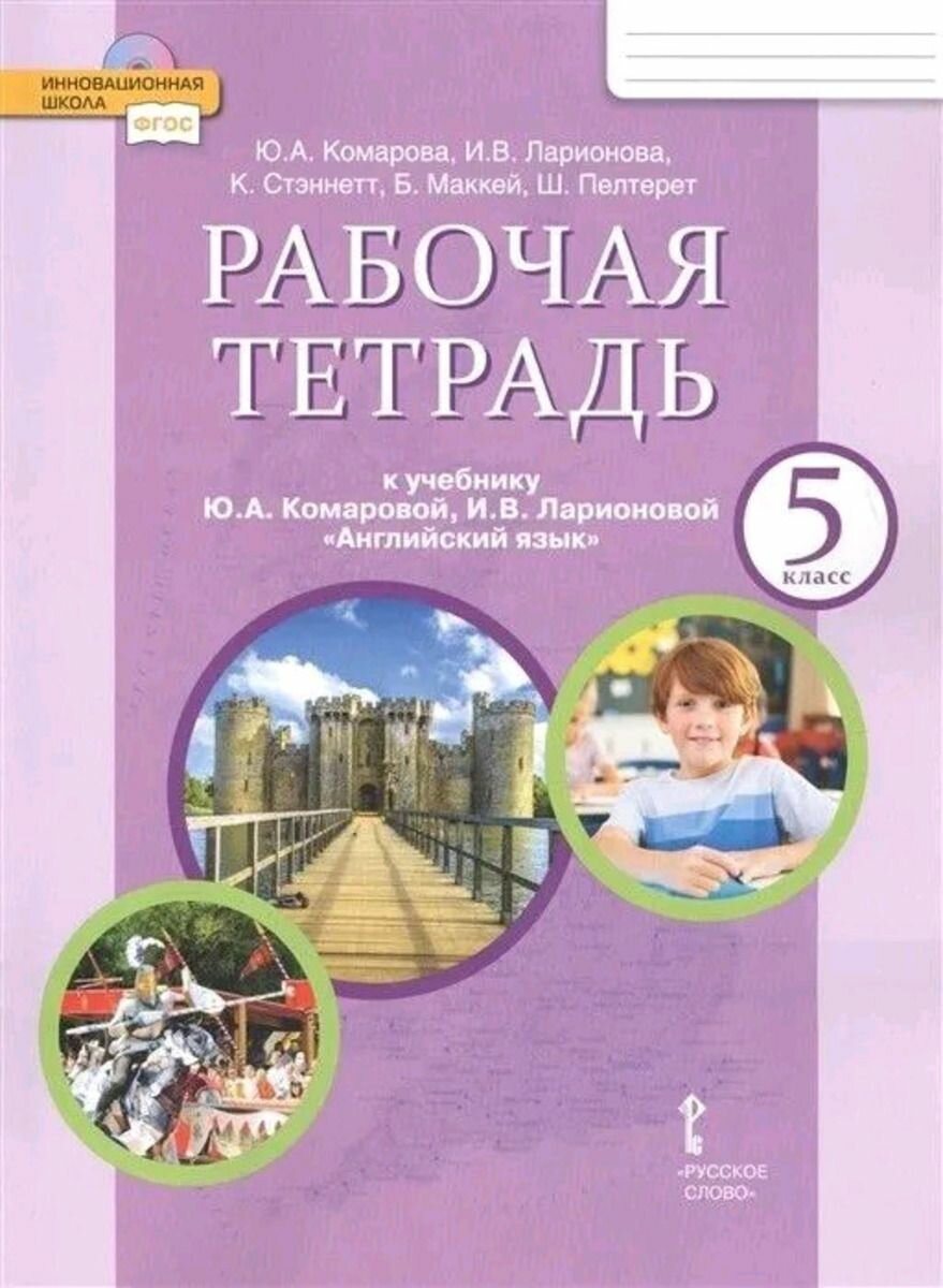 5 класс Английский язык Рабочая тетрадь