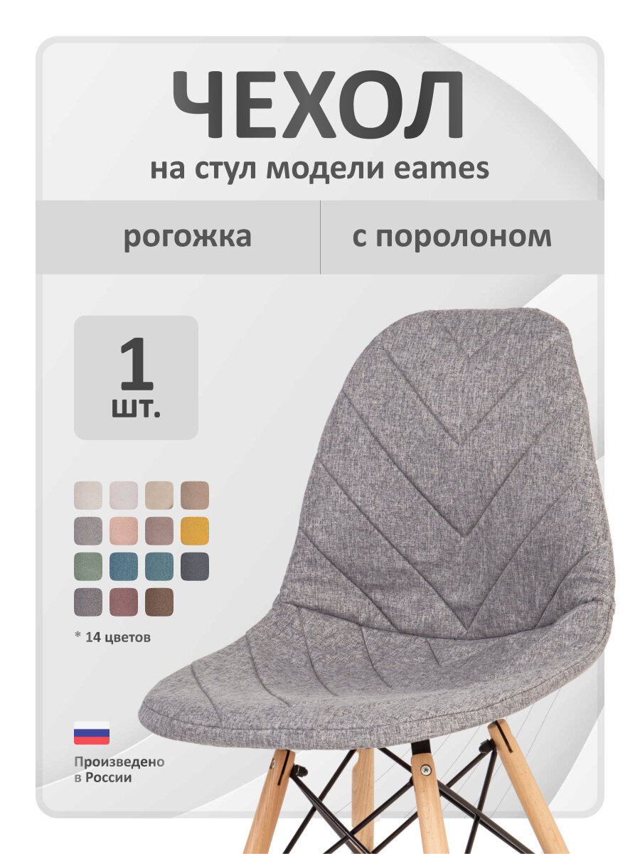 Чехол на стул со спинкой LuxAlto на модели Eames 40х46 см ткань Laguna рогожка Серый 1 шт.