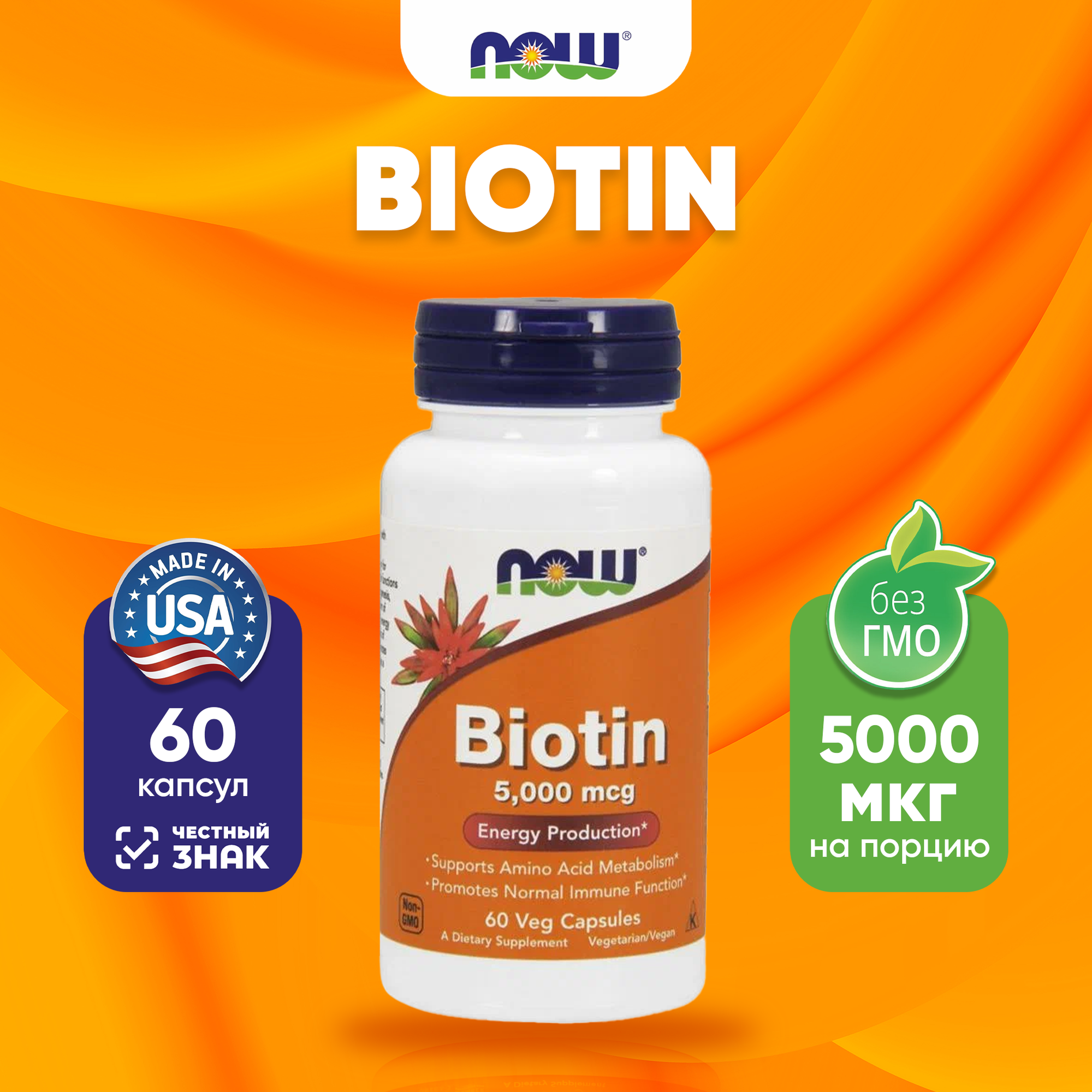 Now Biotin 5000mcg 60 caps НАУ Биотин 5000 мкг 60 капсул