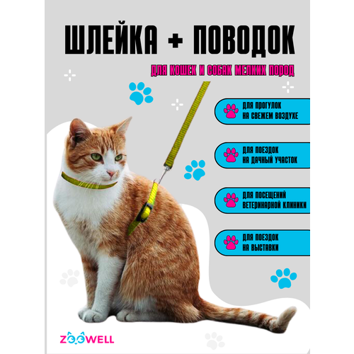 Мягкая кошачья шлейка жилетка с поводком для маленьких пород собак, кроликов и кошек ZOOWELL (желтый)