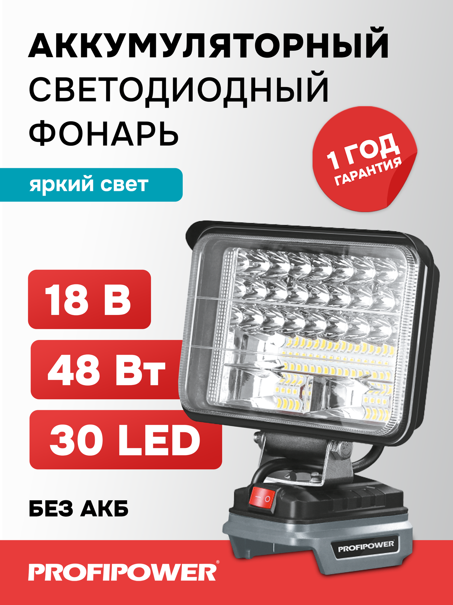 Фонарь светодиодный аккумуляторный ProfiPower MKDEB-18V (без аккумулятора подходит артикул X0005)