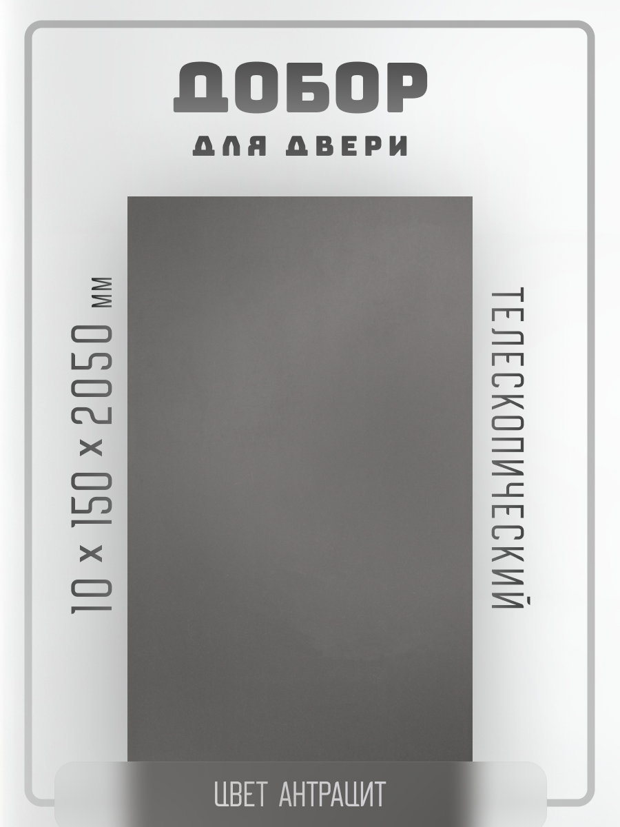 Комплект доборов 2,5шт. для двери, телескопический, цвет Антрацит 10х150х2050мм
