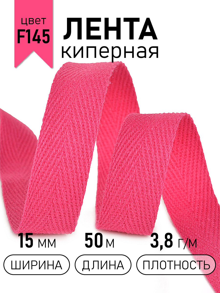 Тесьма киперная 15 мм хлопок 3,8г/м арт. TBY. CT15145 цв. F145 фуксия уп.50м