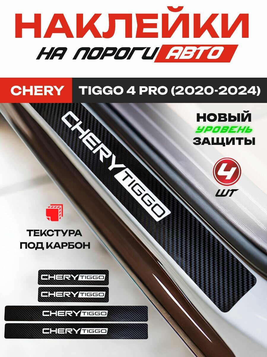 Карбоновые накладки на пороги, наклейки Чери Тигго 4 Про / Chery Tiggo 4 Pro (2020-2024) с надписью Chery Tiggo