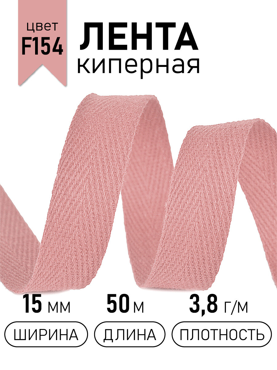 Тесьма киперная 15 мм хлопок 3,8г/м арт. TBY. CT15154 цв. F154 грязно-розовый уп.50м