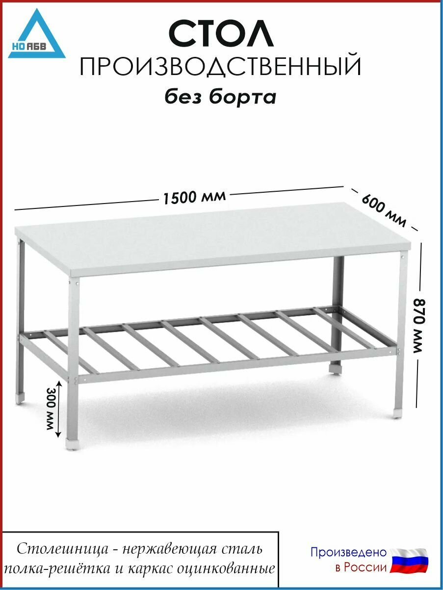 Стол разделочный без борта СР-АБВ-О 1500х600х870 (столешница нерж, полка решетка и каркас оцинк.)