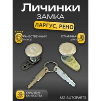 Личинки замков дверей для Renault Logan / Largus (комплект 2 шт);
Обеспечьте надежную защиту и комфорт для  ...