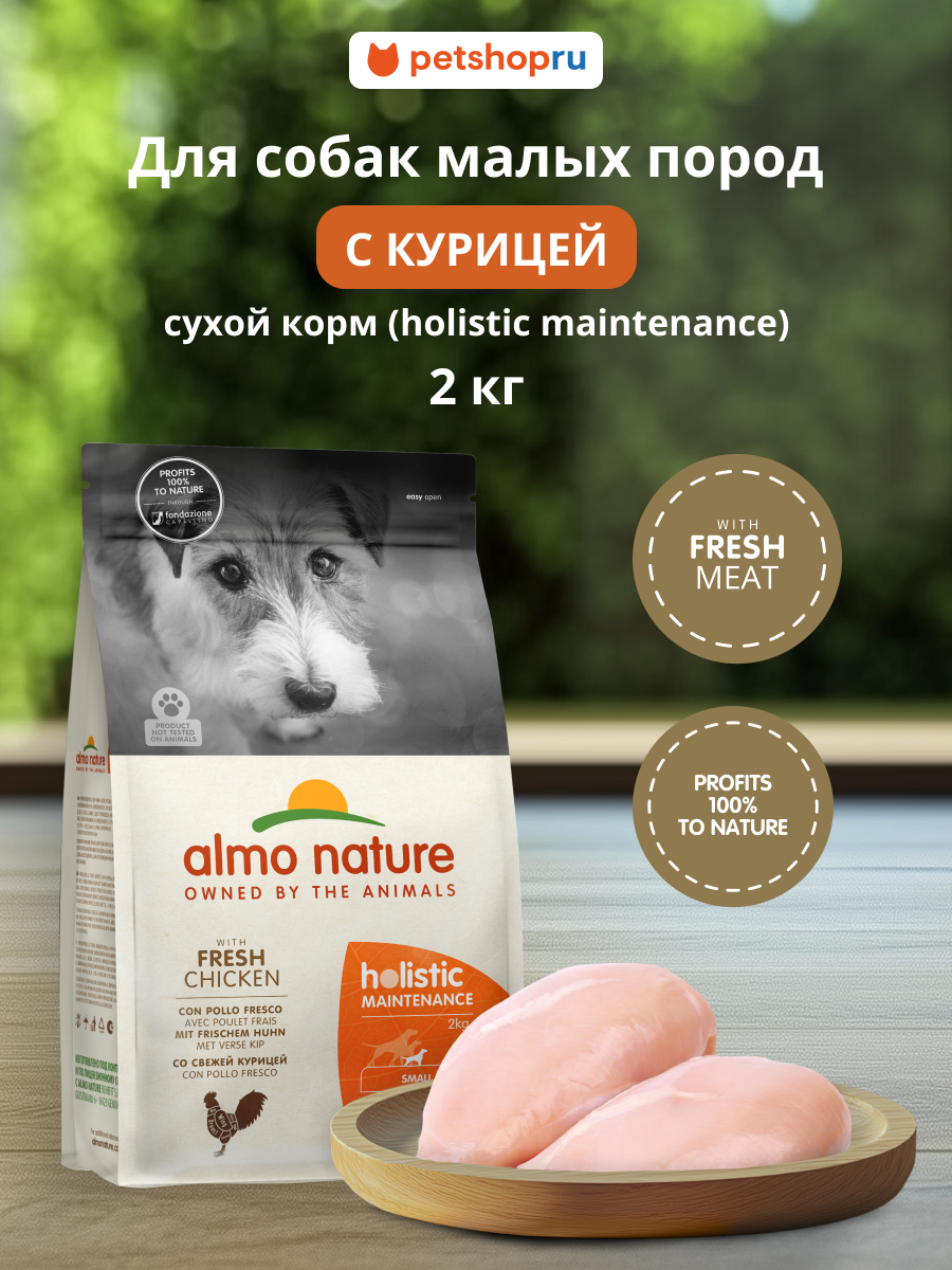 HOLISTIC Сухой корм для взрослых собак малых пород со свежей курицей, Life Maintenance, Small Breed, Fresh Chicken