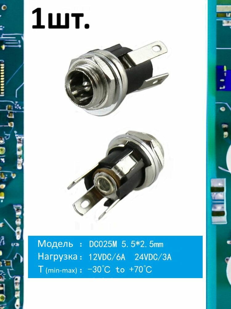Разъем питания гнездо DC025M 5.5 x 2.5 12VDC/6A под пайку 1шт.