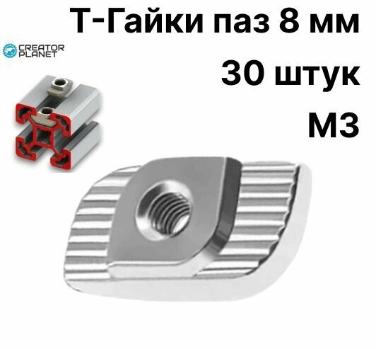 Т-гайка М3 под паз 8 мм 3030 профиль - 30 штук