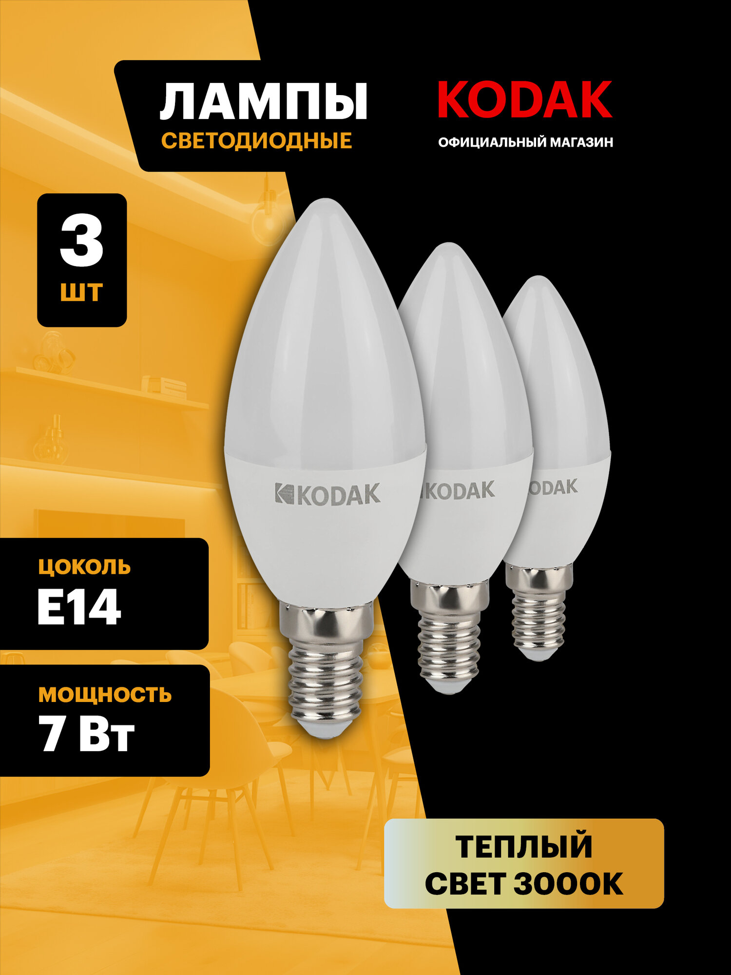 Набор светодиодных лампочек Kodak LED B35-7W-830-E14 3000K свеча 7Вт 3 штуки