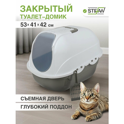 Лоток-домик STEFAN (Штефан) закрытый для кошек с высокими бортиками большой, 53х41х42, BP2531, серый