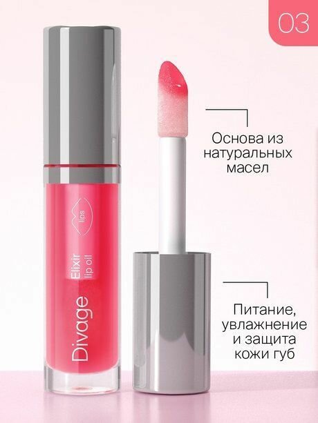 DIVAGE Масло для губ Elixir Lip Oil, 4,5 мл, 03 — фото 1