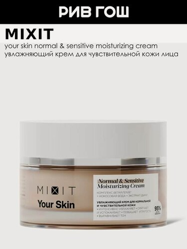 Изображение товара MIXIT Крем для лица MIXIT Your Skin увлажняющий для чувствительной кожи, 50 мл