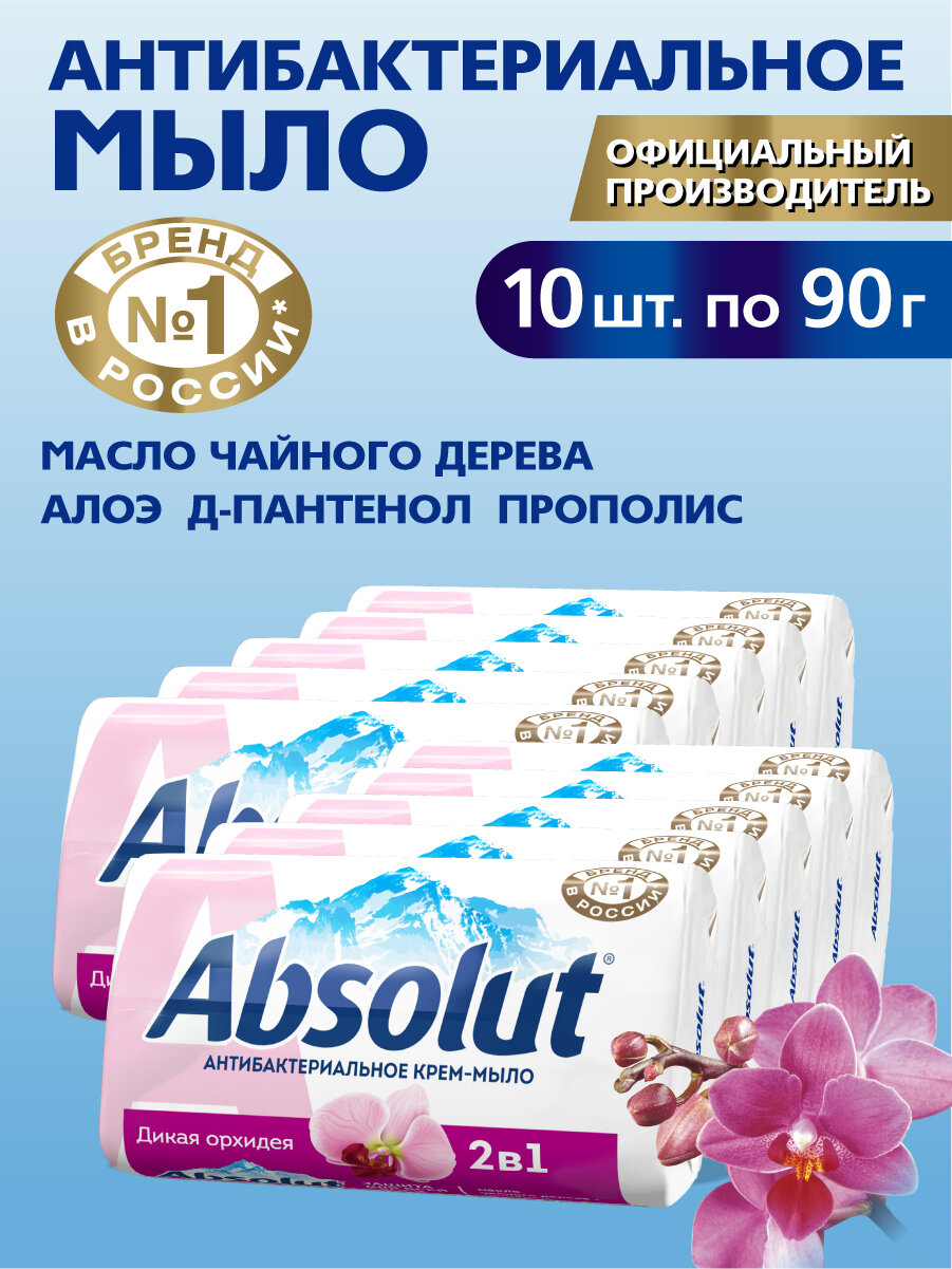 Мыло туалетное твердое Absolut антибактериальное дикая орхидея 10х90г