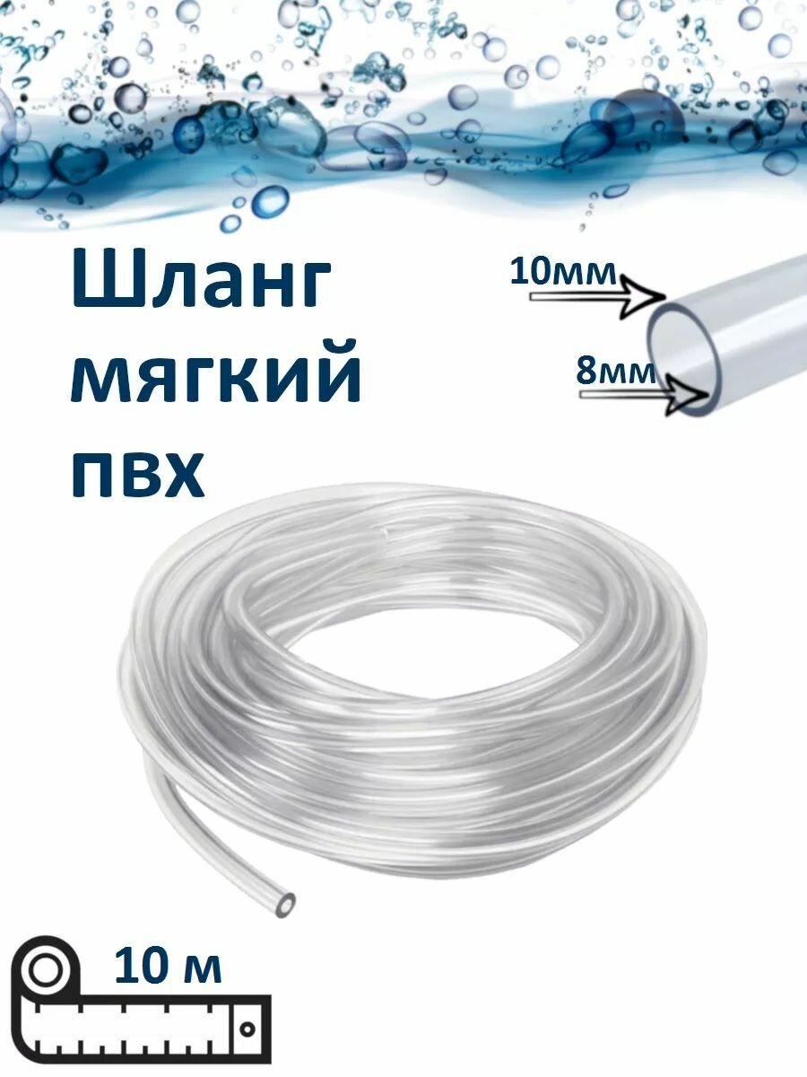 Шланг прозрачный мягкий пищевой ПВХ 8х10 мм (10м)
