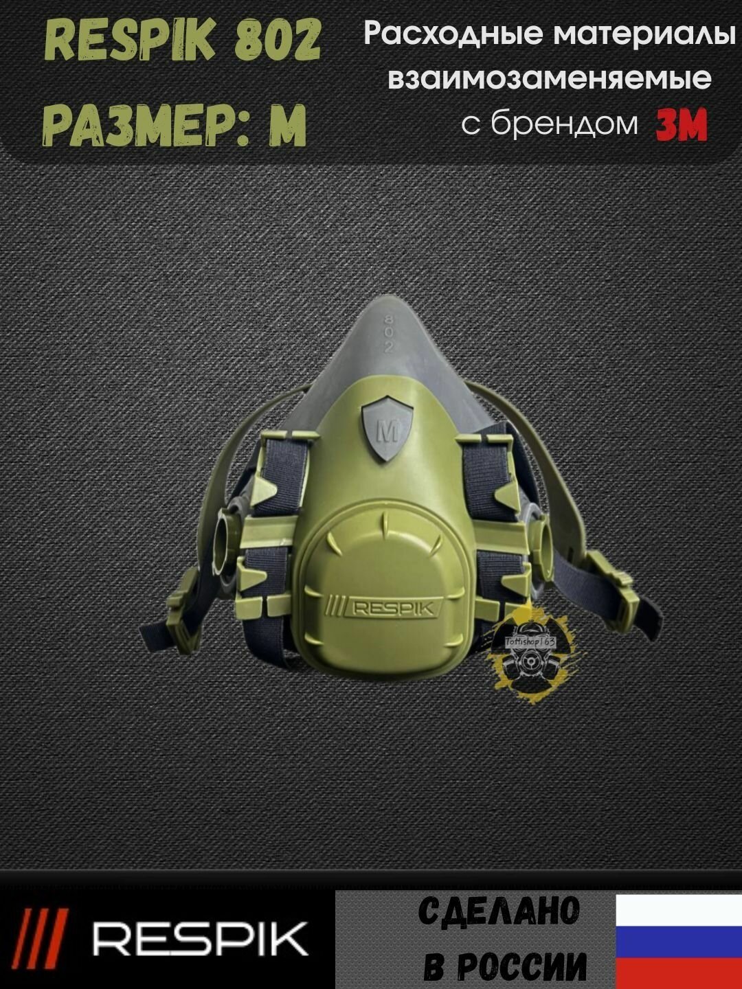 Респиратор профессиональный полумаска RESPIK 802 цвет: Хаки размер М
