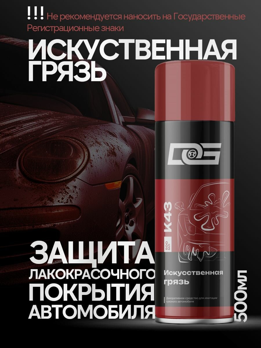 Искусственная грязь в баллоне, DG, 500 мл